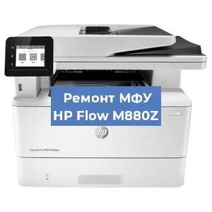 Замена системной платы на МФУ HP Flow M880Z в Екатеринбурге